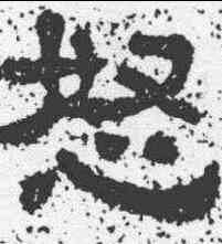 怒,樊敏碑 ,書法字典
