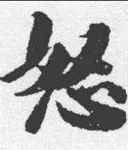怒,王文治 ,書法字典