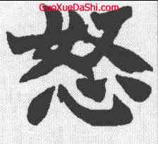 怒,趙之謙 ,書法字典