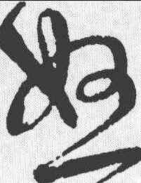怒,宋克 ,書法字典