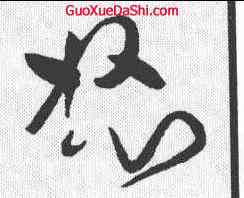 怒,黃庭堅 ,書法字典