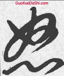 怒,康里巎 ,書法字典