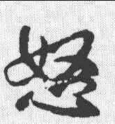 怒,顏真卿 ,書法字典
