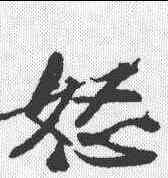 怒,蘇軾 ,書法字典