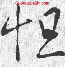 怛,王羲之 ,書法字典