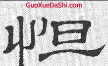 怛,劉寬碑 ,書法字典