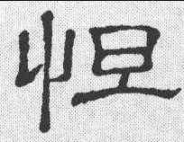 怛,景君碑 ,書法字典