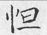 怛,王居士 ,書法字典