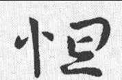 怛,哀帝淳化閣帖 ,書法字典