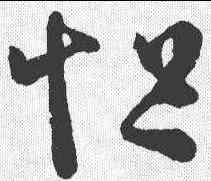 怛,王羲之 ,書法字典