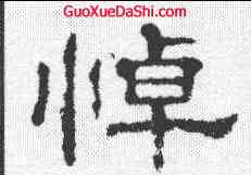 悼,郭有道碑 ,書法字典