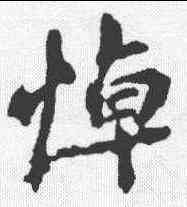 悼,王羲之 ,書法字典