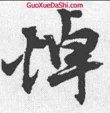 悼,沈尹默 ,書法字典