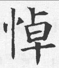 悼,褚遂良 ,書法字典