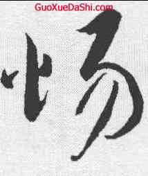 惕,蔡襄 ,書法字典