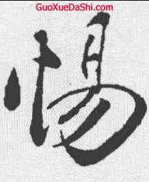 惕,周邦彥 ,書法字典