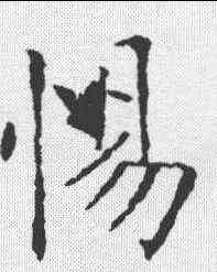 惕,歐陽詢 ,書法字典