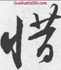 惜,蘇軾 ,書法字典