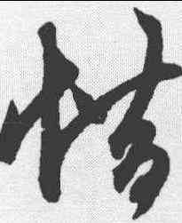 惜,鮮于樞 ,書法字典