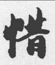 惜,王文治 ,書法字典