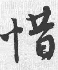 惜,唐寅 ,書法字典