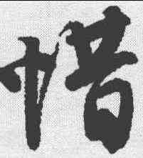 惜,唐寅 ,書法字典