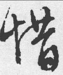 惜,文征明 ,書法字典