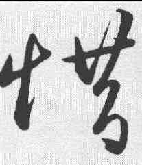 惜,王守仁 ,書法字典