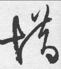 惜,王鐸 ,書法字典