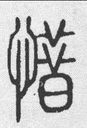 惜,說文 ,書法字典