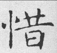惜,褚遂良 ,書法字典