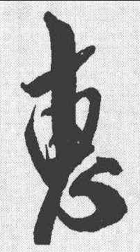 惠,米芾 ,書法字典