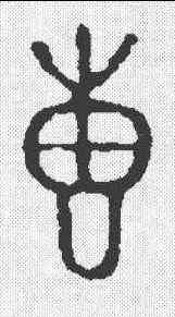 惠,尹叔敦 ,書法字典