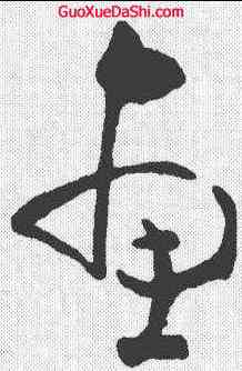 惠,黃慎 ,書法字典