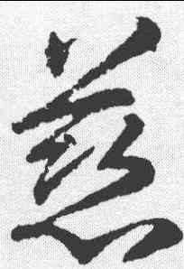 慈,李邕 ,書法字典