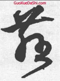 慈,沈粲 ,書法字典