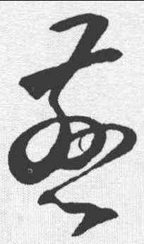 慈,王守仁 ,書法字典