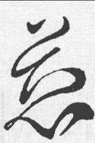 慈,柳公權 ,書法字典