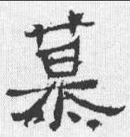 慕,爨龍顏碑 ,書法字典