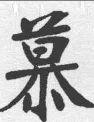 慕,張裕釗 ,書法字典