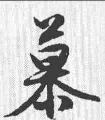 慕,文征明 ,書法字典