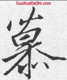慕,李邕 ,書法字典