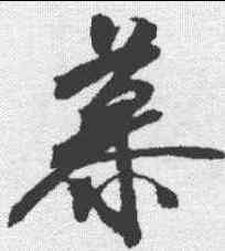 慕,沈尹默 ,書法字典