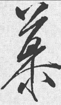 慕,米芾 ,書法字典