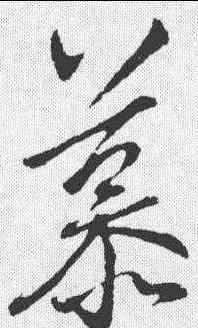 慕,王羲之 ,書法字典