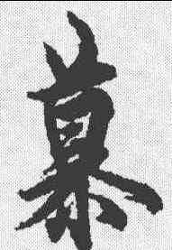 慕,歐陽詢 ,書法字典