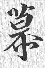慕,王徽之 ,書法字典
