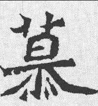 慕,魏靈藏造像記 ,書法字典