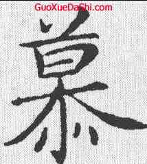 慕,王獻之 ,書法字典