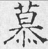 慕,褚遂良 ,書法字典